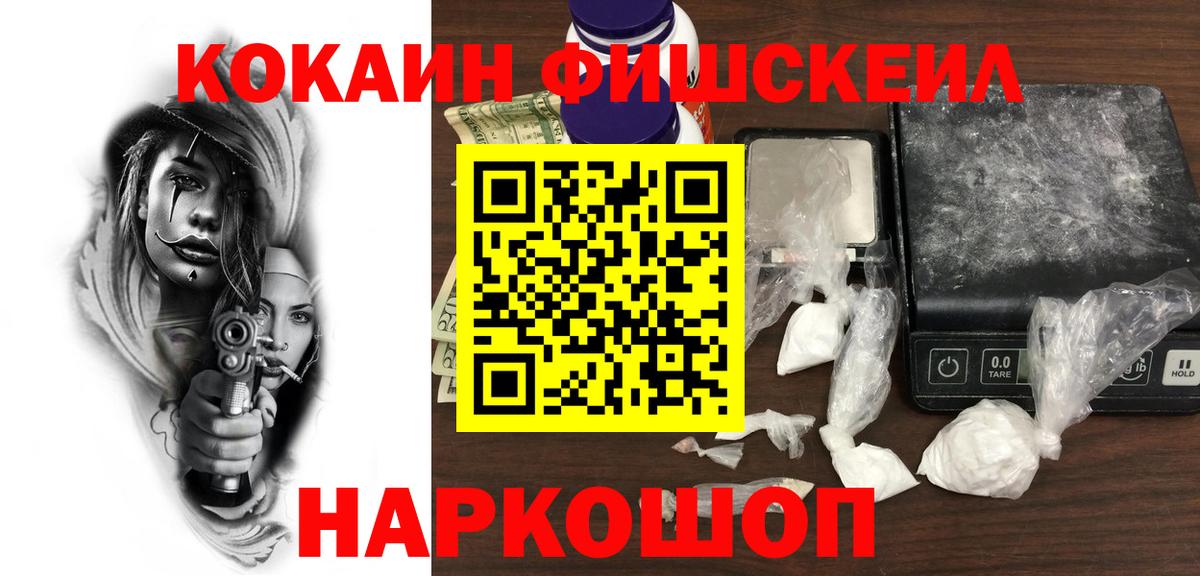 КОКАИН Колумбийский  Cocaine Fish Scale  Наро-Фоминск  Вход с VPN 