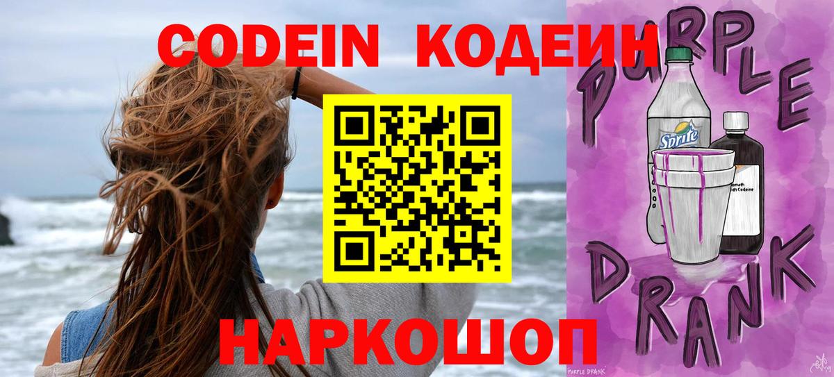 Codein Purple Drank  Кодеин Purple Drank  купить  сайты  Наро-Фоминск  Вход с VPN 